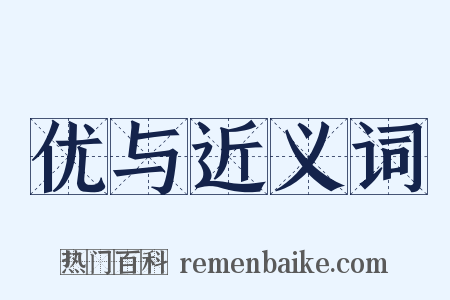 优与近义词是什么意思的图片